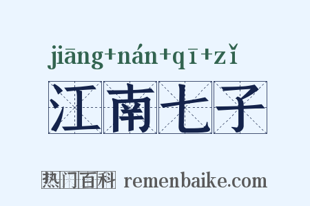 江南七子是什么意思的图片